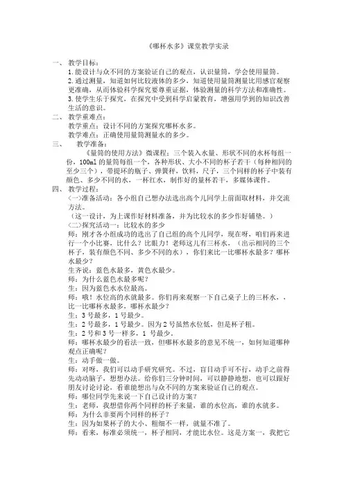 青岛版小学科学三年级上册《哪杯水多》课堂教学实录