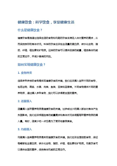 健康饮食：科学饮食,享受健康生活
