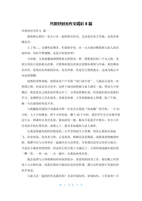 共度好时光作文精彩8篇