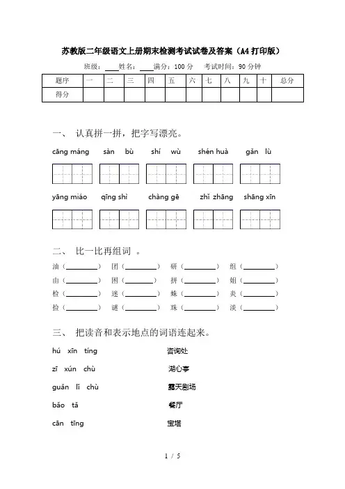 苏教版二年级语文上册期末检测考试试卷及答案(A4打印版)