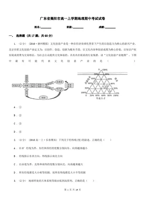 广东省揭阳市高一上学期地理期中考试试卷