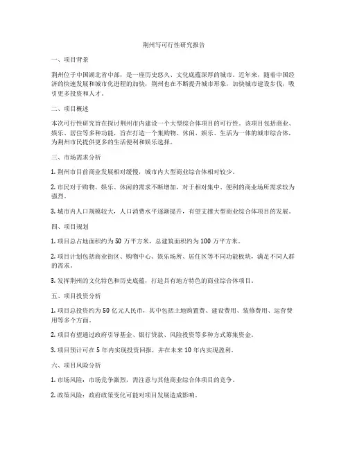 荆州写可行性研究报告