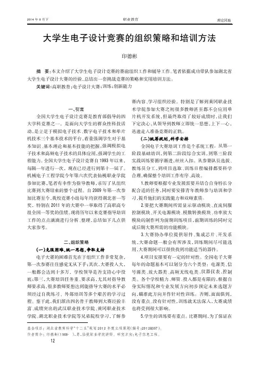 大学生电子设计竞赛的组织策略和培训方法