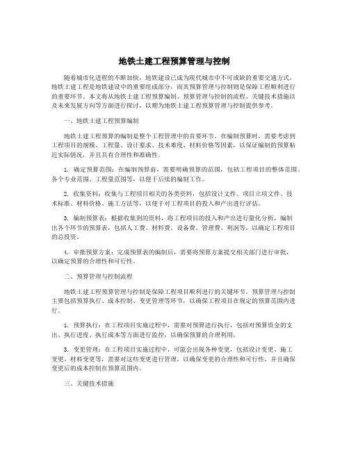 地铁土建工程预算管理与控制