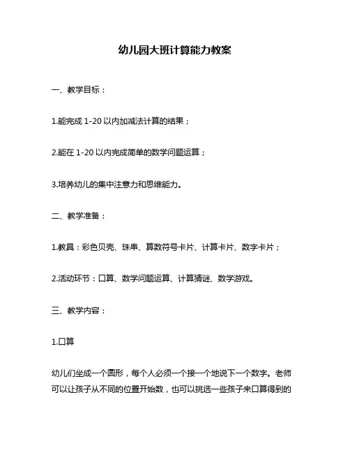幼儿园大班计算能力教案