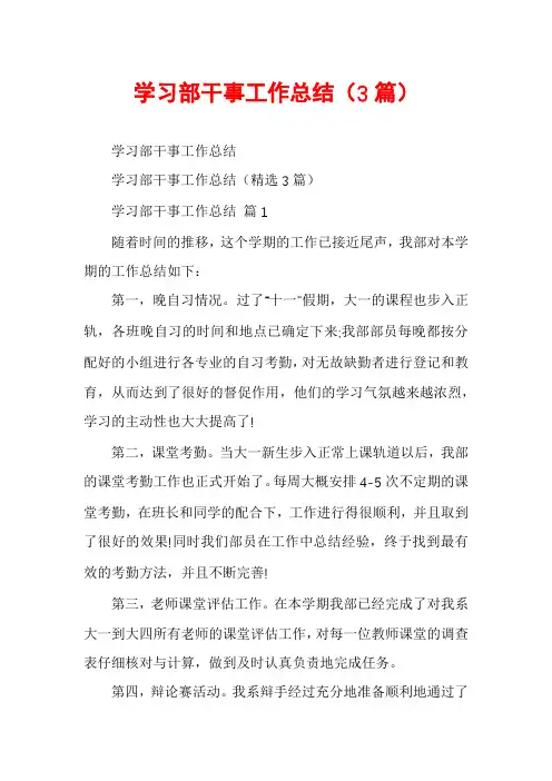 学习部干事工作总结(3篇)