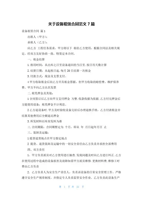 关于设备租赁合同范文7篇