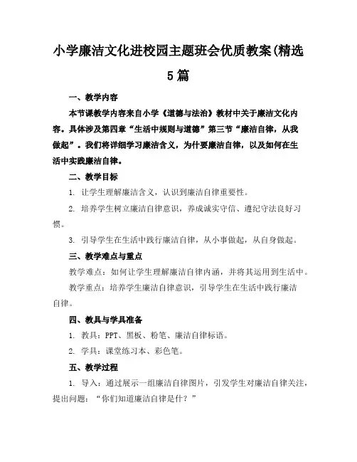 小学廉洁文化进校园主题班会优质教案(精选5篇