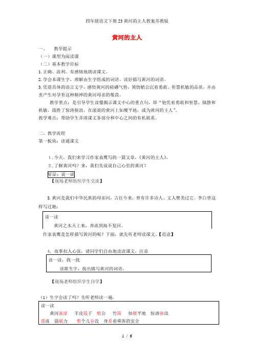 四年级语文下册23黄河的主人教案苏教版