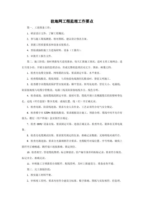 移动驻地网工程监理要点