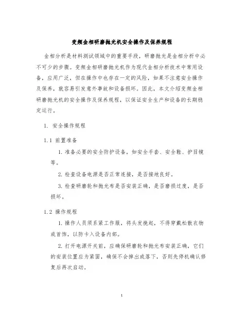 变频金相研磨抛光机安全操作及保养规程
