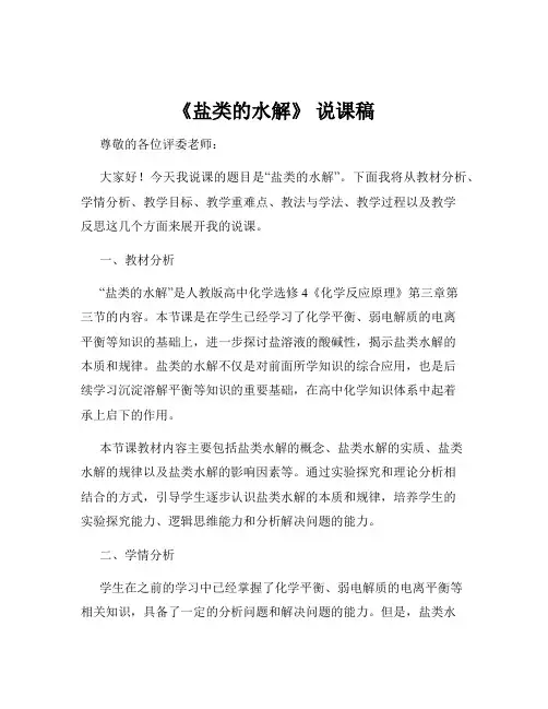 《盐类的水解》 说课稿
