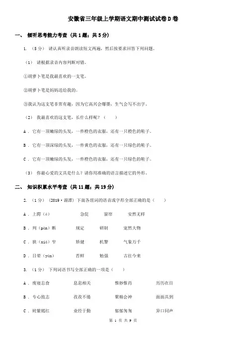 安徽省三年级上学期语文期中测试试卷D卷