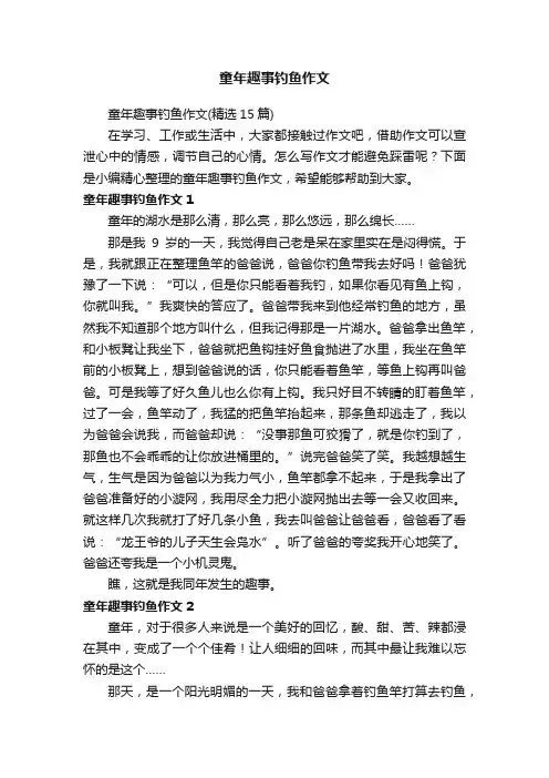 童年趣事钓鱼作文（精选15篇）
