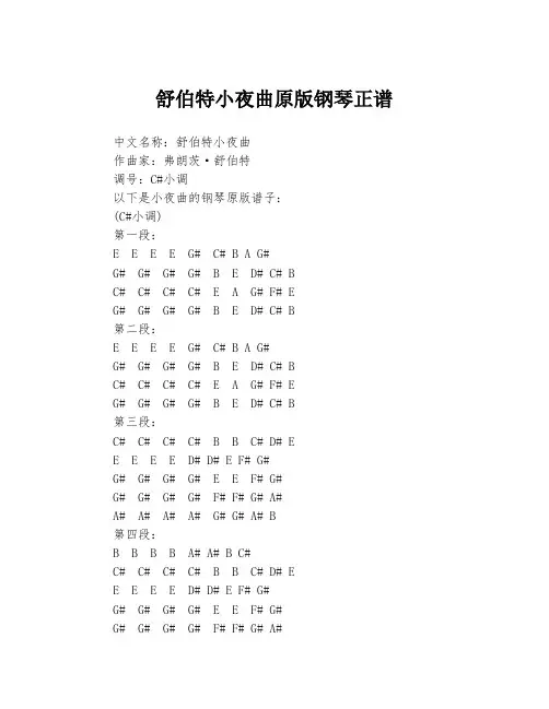 舒伯特小夜曲原版钢琴正谱