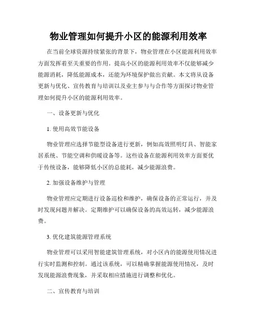 物业管理如何提升小区的能源利用效率