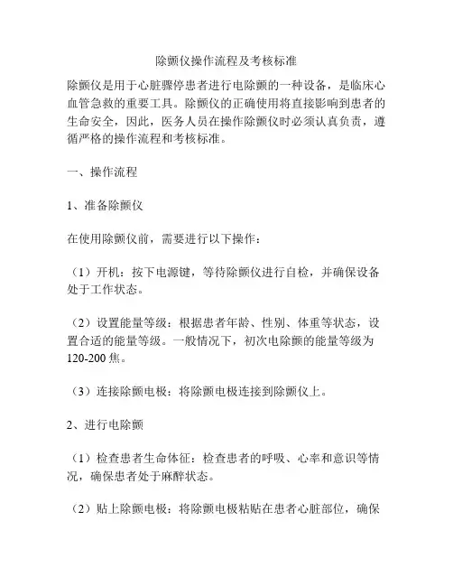 除颤仪操作流程及考核标准
