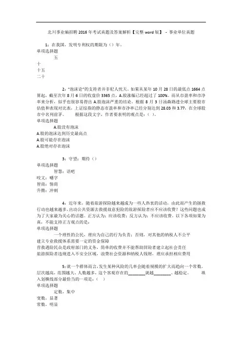 北川事业编招聘2016年考试真题及答案解析【完整word版】 - 事业单位真题