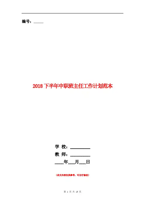2018下半年中职班主任工作计划范本