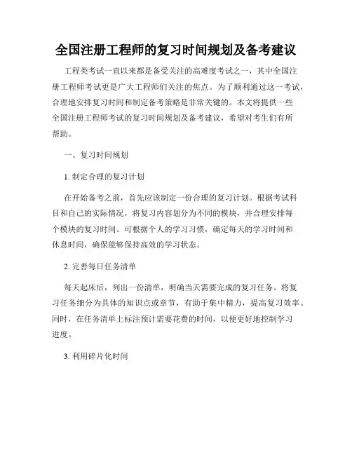 全国注册工程师的复习时间规划及备考建议