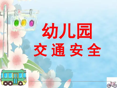 幼儿园交通安全宣传课件PPT