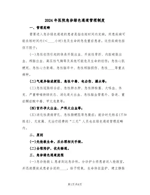 2024年医院急诊绿色通道管理制度（二篇）
