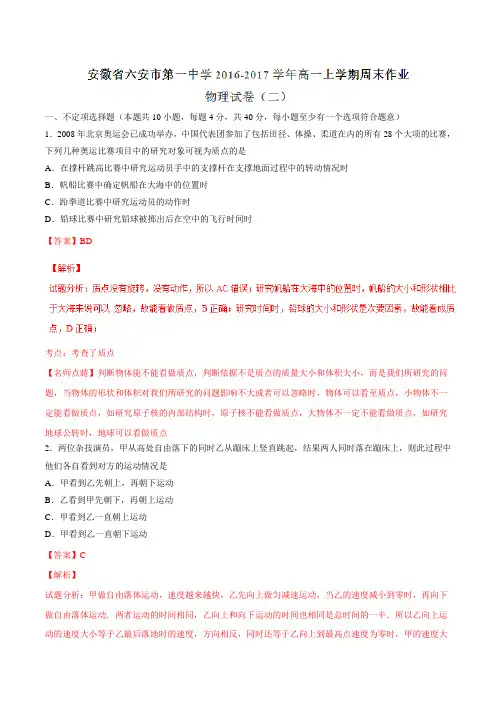【全国百强校】安徽省六安市第一中学2016-2017学年高一上学期周末作业(二)物理试题解析(解析版)