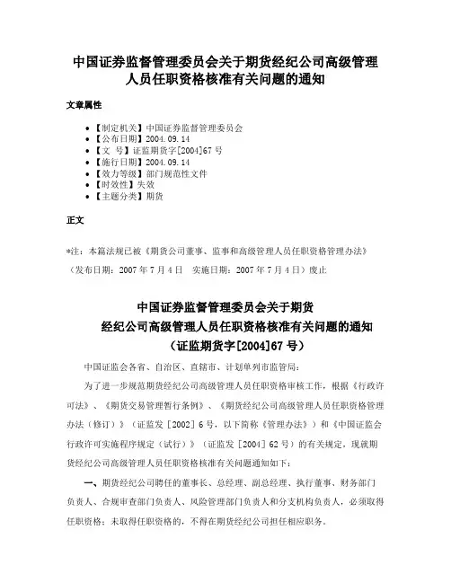 中国证券监督管理委员会关于期货经纪公司高级管理人员任职资格核准有关问题的通知
