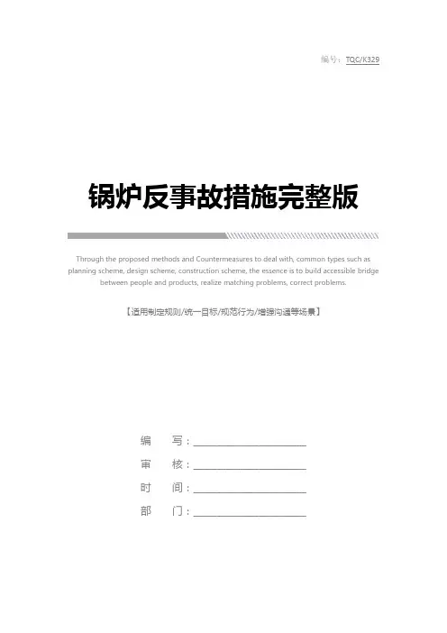 锅炉反事故措施完整版
