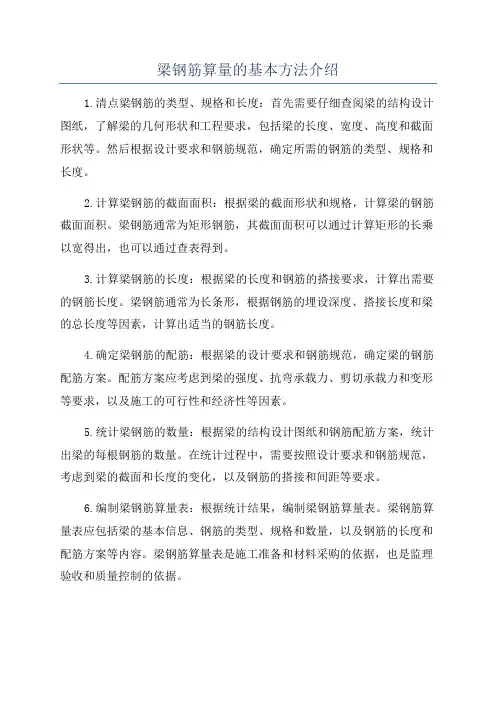 梁钢筋算量的基本方法介绍