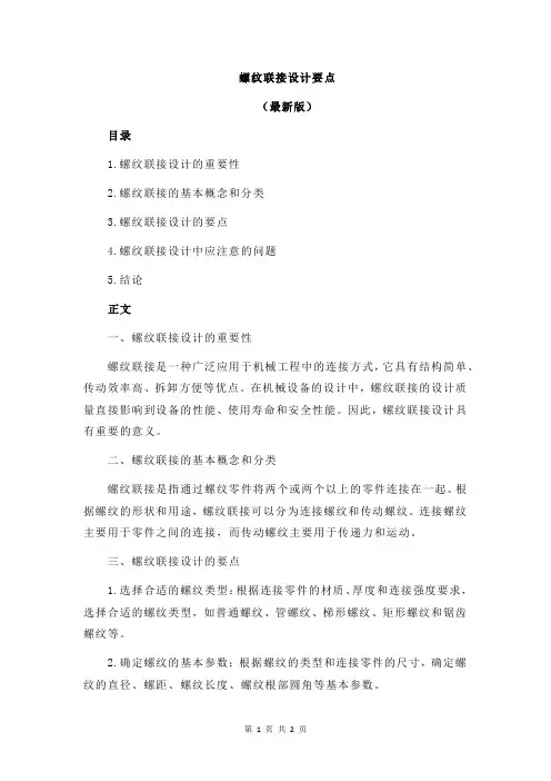 螺纹联接设计要点