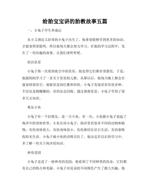 给胎宝宝讲的胎教故事五篇