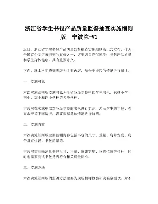 浙江省学生书包产品质量监督抽查实施细则版  宁波院-V1