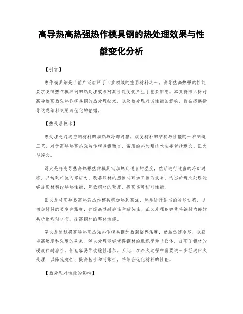 高导热高热强热作模具钢的热处理效果与性能变化分析