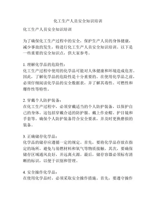 化工生产人员安全知识培训