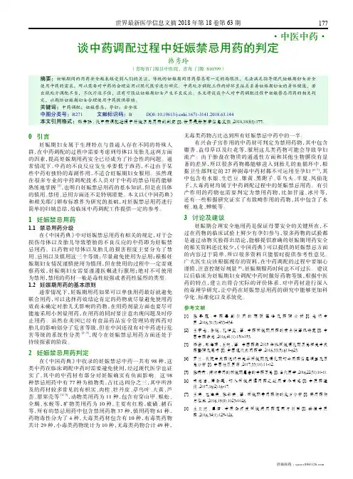 谈中药调配过程中妊娠禁忌用药的判定