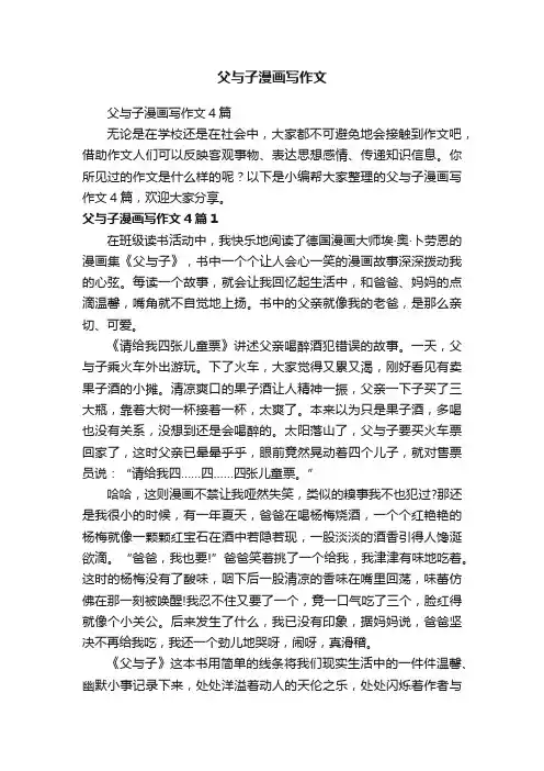 父与子漫画写作文