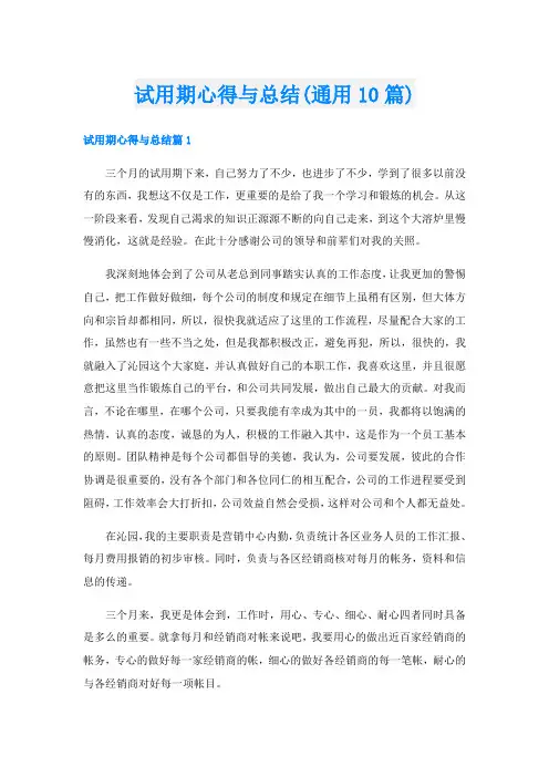试用期心得与总结(通用10篇)