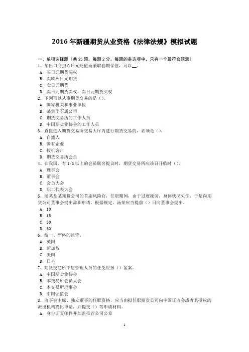 2016年新疆期货从业资格《法律法规》模拟试题