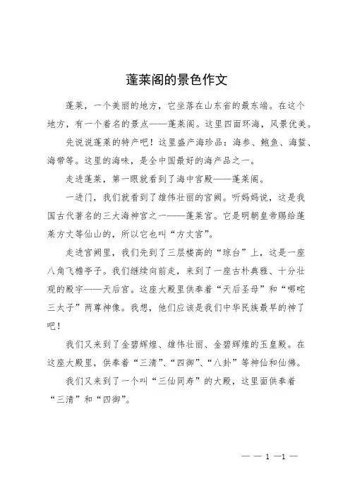 蓬莱阁的景色作文