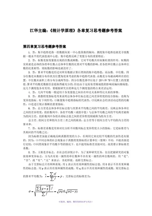 江华主编：《统计学原理》各章参考答案