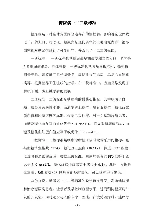 糖尿病一二三级标准
