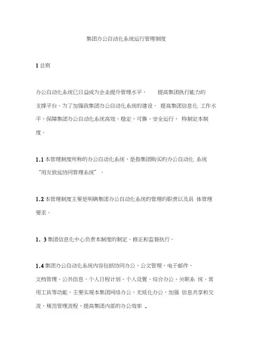 办公自动化系统运行管理制度
