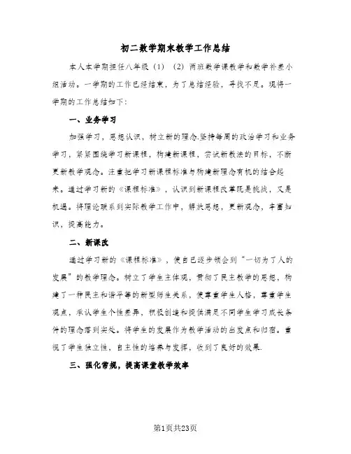 2024年初二数学期末教学工作总结（9篇）