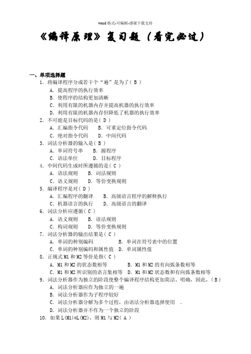 《编译原理》复习题(看完必过)