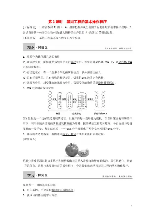 【创新设计】2015-2016学年高中生物 专题一 基因工程 第2课时 基因工程的基本操作程序学案 新人教版选修3