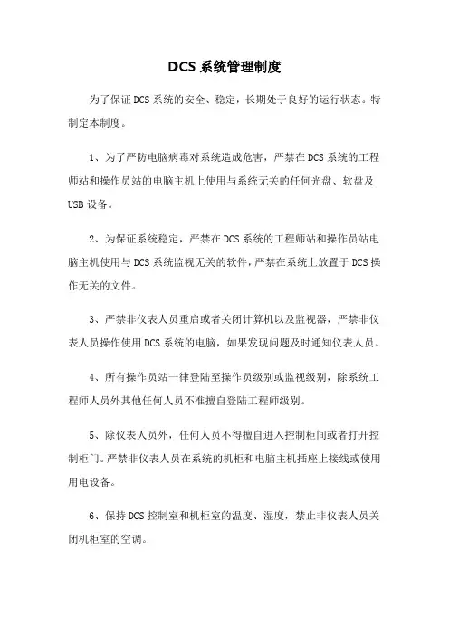 DCS系统管理规定