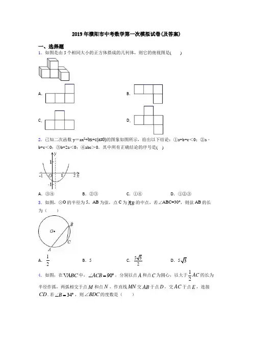 2019年濮阳市中考数学第一次模拟试卷(及答案)