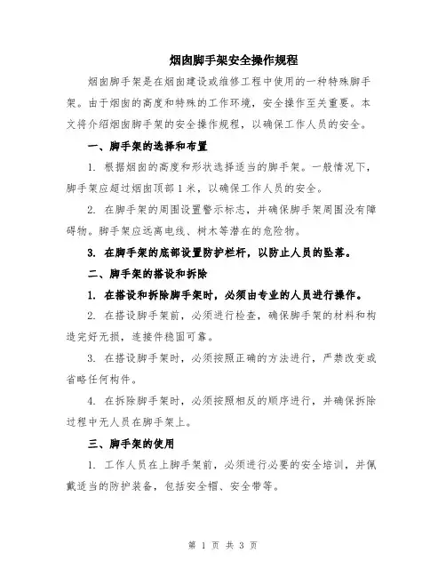 烟囱脚手架安全操作规程
