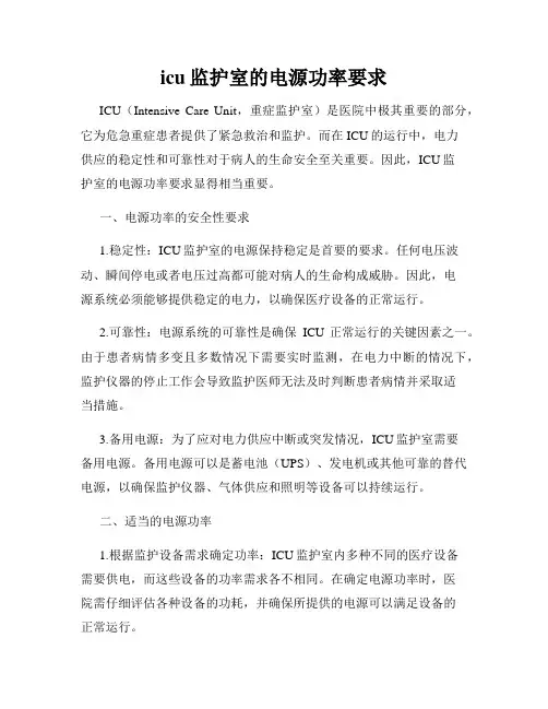 icu监护室的电源功率要求